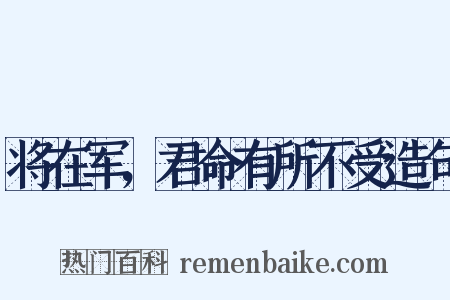 将在军，君命有所不受造句是什么意思的图片